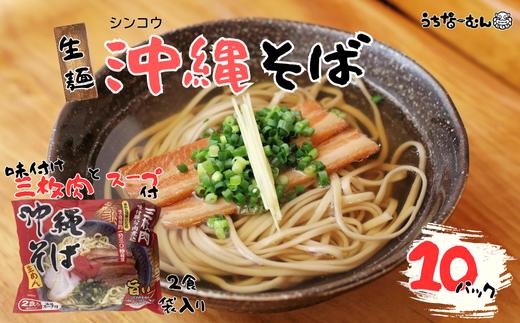 シンコウ 沖縄そば 2食 袋入 10P