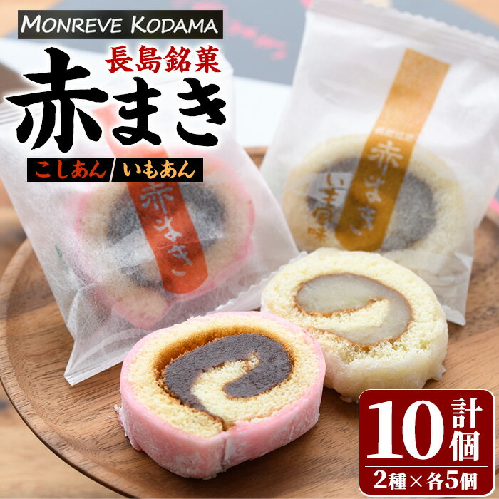 【ふるさと納税】＜敬老の日 9/2決済完了で9/16までにお届け＞「紅・白」赤まきセット(10個入り)鹿児島県産 国産 長島町 銘菓 詰め合わせ セット 和菓子 紅はるか しろあん こしあん 赤まき 白まき いもあん 敬老の日【モンレーブ児玉】kodama-1283
