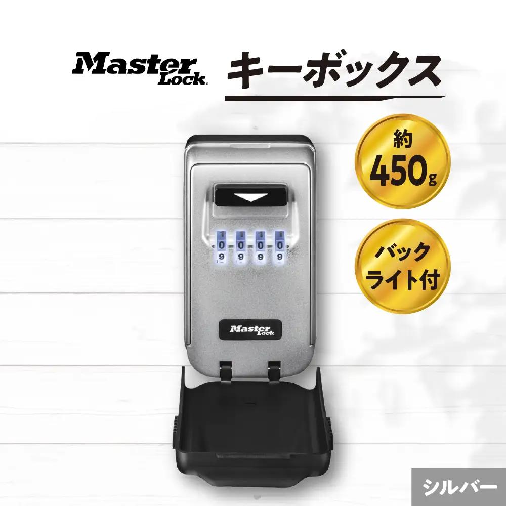 キーボックス　5425JAD（シルバー）　バックライト付きダイヤル式　防犯　防災　Master Lock