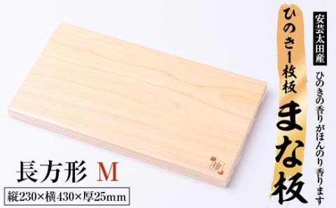 安芸太田産ひのき1枚板まな板 (長方形・M)