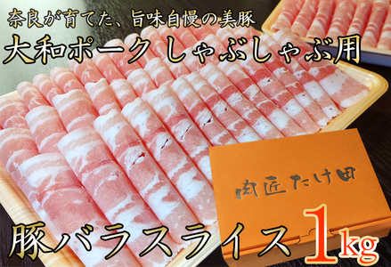 豚肉 ヤマトポーク 豚バラスライス しゃぶしゃぶ用 1kg ／ 豚肉 豚バラ 豚しゃぶ ヤマトポーク 奈良県 広陵町×曽爾村特産品連携協定共通返礼品