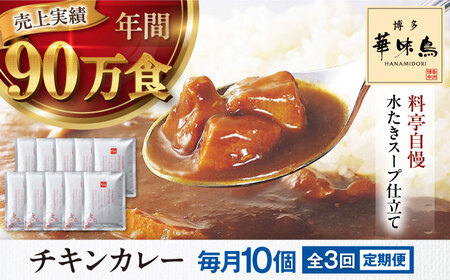 【全3回定期便】博多華味鳥　チキンカレー10食 愛媛県大洲市/トリゼンフーズ株式会社 カレーレトルト カレー インスタントカレー はなみどり[AGDT027]