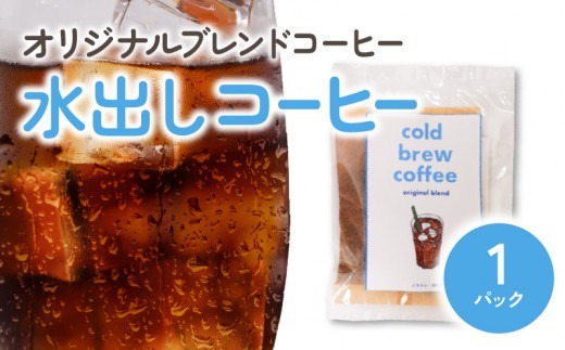水出しコーヒー1パック N0166-YZA0299