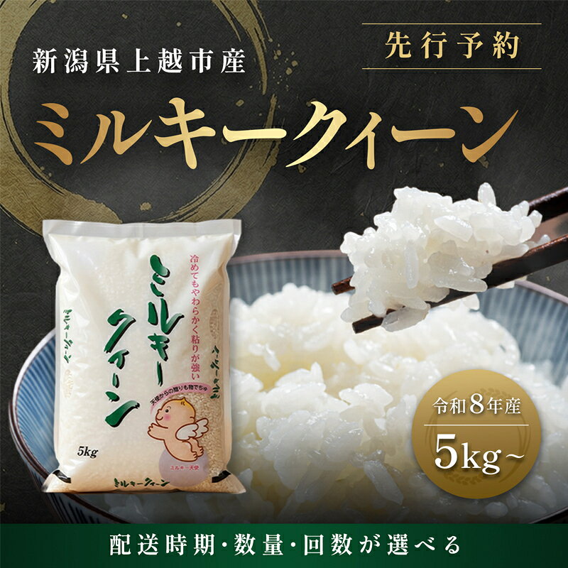 【ふるさと納税】令和8年産 新潟県 上越市産 ミルキークイーン 5kg 10kg 5キロ 10キロ 3回 3か月 定期便 白米 精米 新米 先行予約 塩崎農場　お届け：2026年10月中旬～12月下旬まで