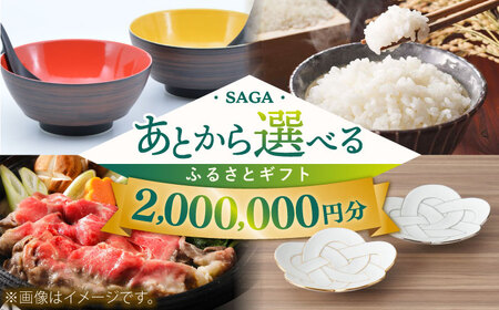 【あとから選べる】佐賀県ふるさとギフト 200万円分 / 後から ゆっくり選ぶ 寄附 コンシェルジュ 有田焼 牛肉 米 [41AAZY011] あとから寄附 あとからギフト あとからセレクト 選べる寄付 選べるギフト あとから選べる
