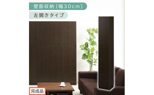 【完成品でお届け】壁面収納〔幅30cm・本体・左開きタイプ〕（ダークブラウン）壁面収納 本棚 扉付き 収納 棚 cdラック dvdラック 収納棚 リビング オフィス 扉付き収納 整理棚 書棚 おしゃれ LKANCB310300-L-DBR
