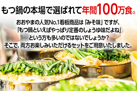 「おおやま」博多もつ鍋（みそ味・しょうゆ味/各4人前）