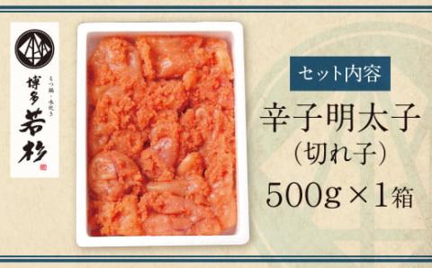 博多若杉 辛子明太子(切れ子)500g 無着色 明太子 めんたいこ 辛子明太子 博多 明太子 めんたいこ 辛子明太子 切子 明太子 めんたいこ 辛子明太子 切れ子 明太子 めんたいこ 辛子明太子 小分
