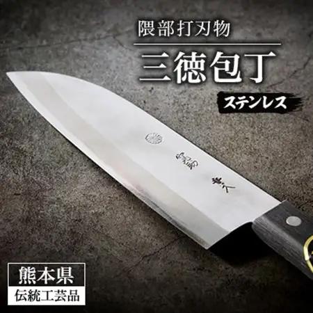【隈部刃物製作所】熊本県伝統工芸品認定 ステンレス製三徳包丁_雑貨・日用品 包丁 キッチン用品 _【配送不可地域：沖縄県】【1209419】