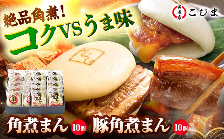 【1週間以内発送】角煮まん10個＆長崎県産豚角煮まん10個 五島市/角煮家こじま[PGX069]スピード発送 最速発送 最短発送
