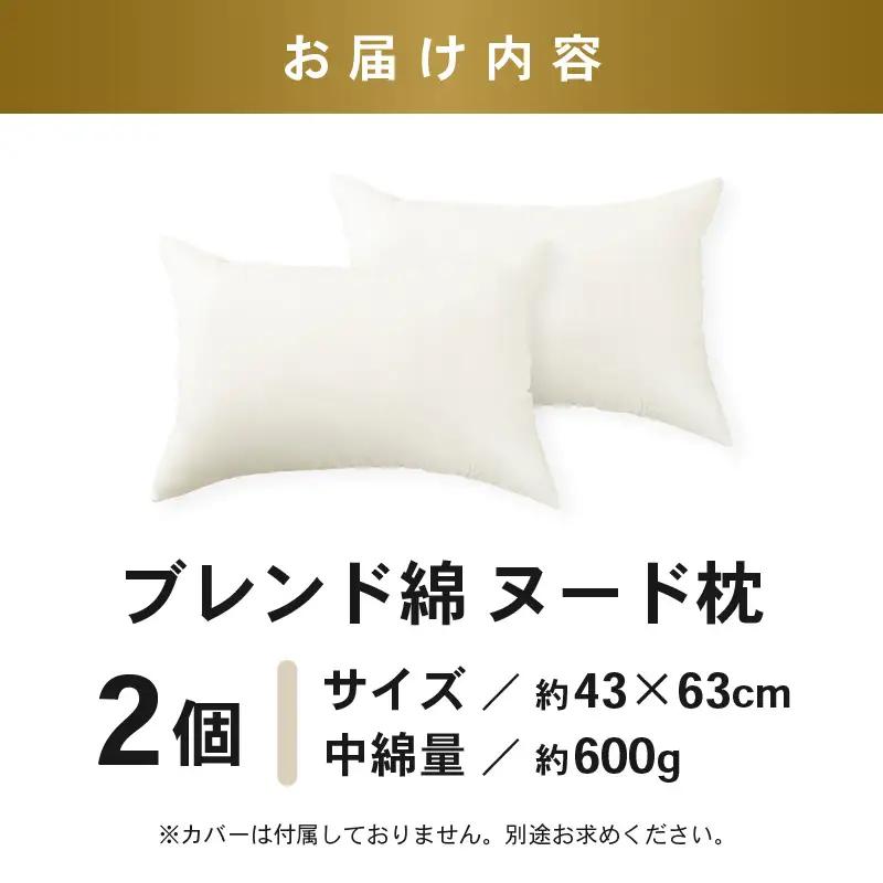 高反発 もっちりヌード枕 (43×63cm) 2個セット ブレンド綿 しっかり支える沈み込みすぎない寝心地[A-20452]