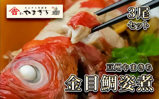 金目鯛煮付け まるっと3匹！  伊豆急物産 金目鯛 鯛 金目鯛姿煮 煮付け 煮付 キンメ キンメダイ 取り寄せ 金目 冷凍 魚介 海産物 海鮮 魚 加工品 グルメ 惣菜 お惣菜 おかず お土産 手土産 お祝い 内祝い 贈答 ギフト 静岡県 南伊豆町 　　<AD-4>
