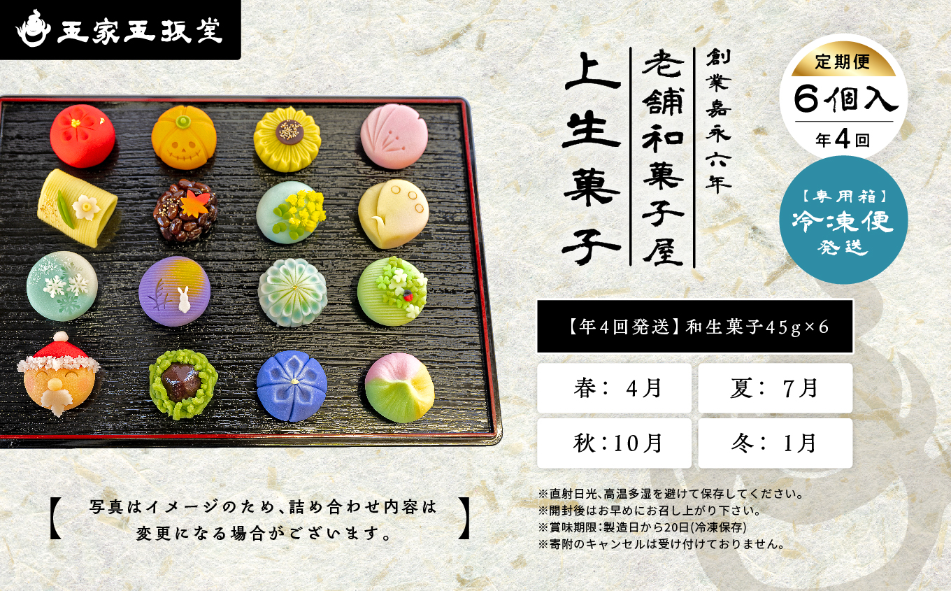 【定期便4回】創業嘉永六年 老舗の和菓子屋が作る 季節の定期便 上生菓子6個入 上生菓子 和菓子 菓子 玉振堂 お茶菓子 スイーツ 贈答用 おすすめ お中元 お歳暮 ギフト 二本松市 ふくしま 福島県