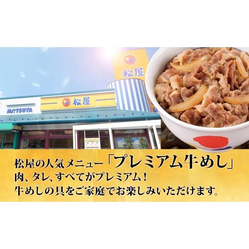松屋 プレミアム仕様 牛めしの具 135g × 50袋