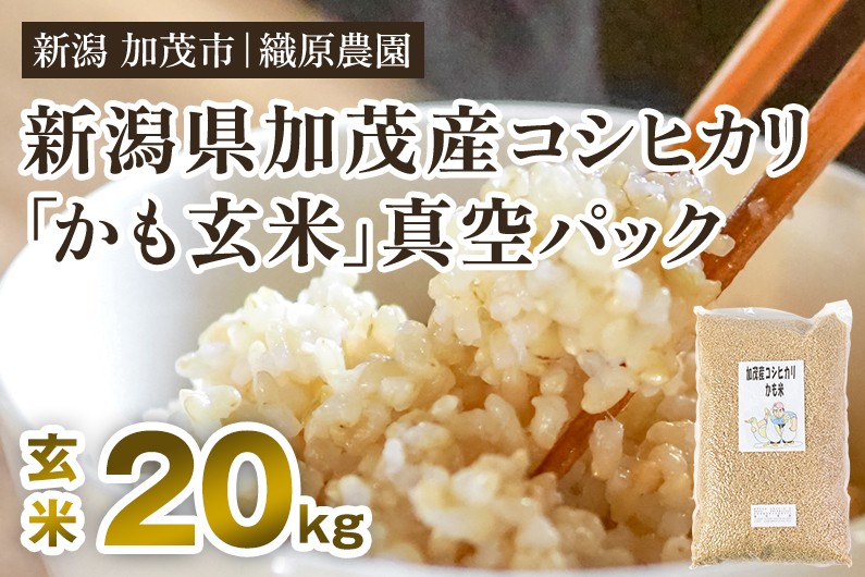 
            【令和7年産新米】【無農薬・無化学肥料】新潟産コシヒカリ「かも米」玄米20kg（5kg×4袋） 真空パック 従来品種コシヒカリ 加茂市 織原農園
          