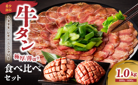 極厚タンと薄切りタンの食べ比べセット 1000g 【九条ネギ付き】 093-23