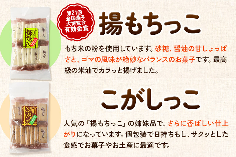 揚もちっこ・こがしっこ セット 各2袋入り 佐藤商事