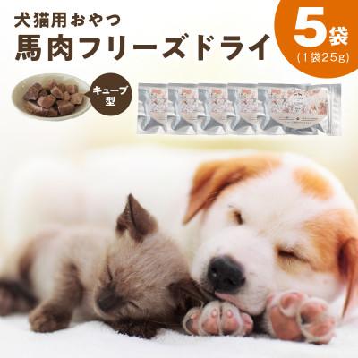ふるさと納税 泉佐野市 ALOHAS 馬肉フリーズドライ 犬猫用おやつ 25g×5袋(犬猫用 国産)