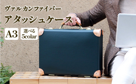 ヴァルカンファイバーアタッシュケース A3サイズ 選べるカラー オーダーメイド 鞄 カバン ビジネスバッグ 国内製造