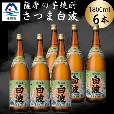 
                  枕崎の定番焼酎＜さつま白波＞1800ml×6本セット　C7-20【1640177】
                