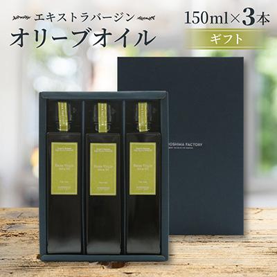 ふるさと納税 小豆島町 エキストラバージン(EXV)オリーブオイル3本入ギフト(150ml×3本入)