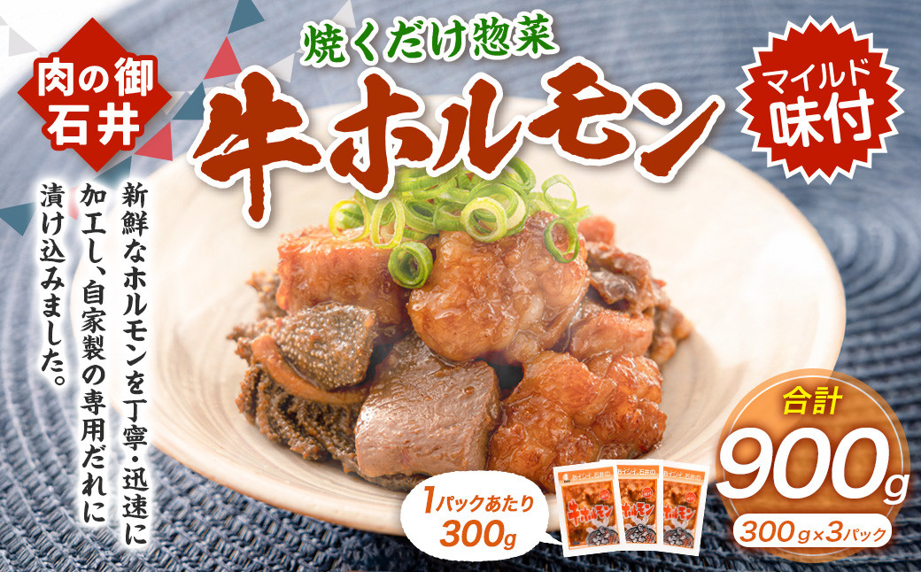 
            焼くだけ総菜 肉の卸 石井 牛ホルモン 約900g（約300g×3） ホルモン 牛肉 お肉 肉 簡単調理 味付き たれ漬け おかず 総菜 惣菜 グルメ 岡山県 美咲町 冷凍
          