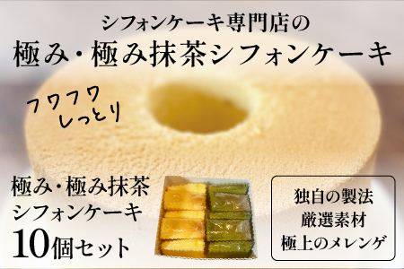 極み・極み抹茶シフォンケーキ１０個セット お菓子 スイーツ