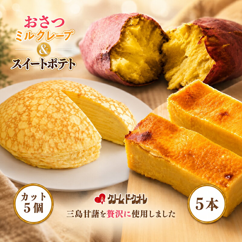 【ふるさと納税】 おさつのミルクレープ スイートポテト 詰め合わせ ミルクレープ 菓子 お菓子 洋菓子 スイーツ クレープ 芋 サツマイモ さつまいも ポテト デザート 三島甘藷 クリーム・ド・クオーレ 伊豆 静岡県 三島市