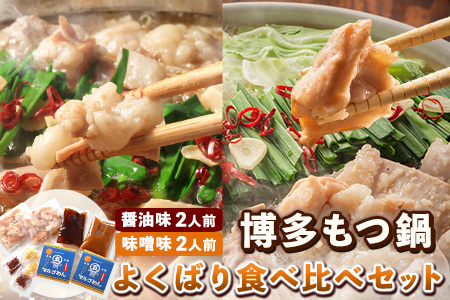 博多もつ鍋よくばり食べ比べセット 醤油味2人前 味噌味2人前 計4人前 株式会社マル五 国産牛 マルゴめん《30日以内に出荷予定(土日祝除く)》福岡県   もつ鍋 醤油味 味噌味 4人前 もつ モツ 鍋 なべ 鍋セット 食べ比べ冷凍 