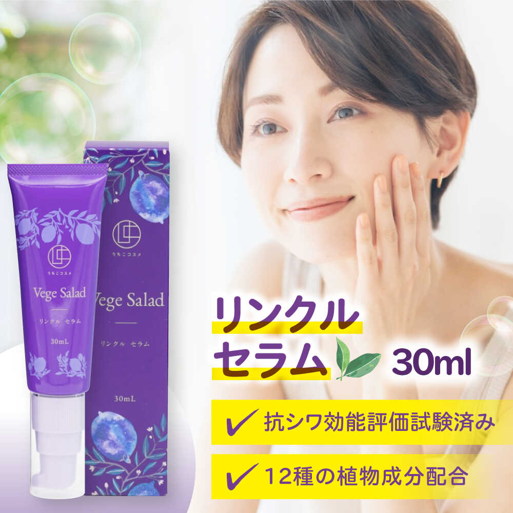 【ふるさと納税】うちこコスメ ベジサラダ リンクルセラム 30ml 1個 ／ 内子コスメ 化粧品 コスメ こすめ スキンケア リンクルセラム スキンケア用品 美容 人気 おすすめ 愛媛県 内子町 送料無料 贈答 贈り物 プレゼント 【昭和刷子株式会社】[BKAZ010] 22000 22000円