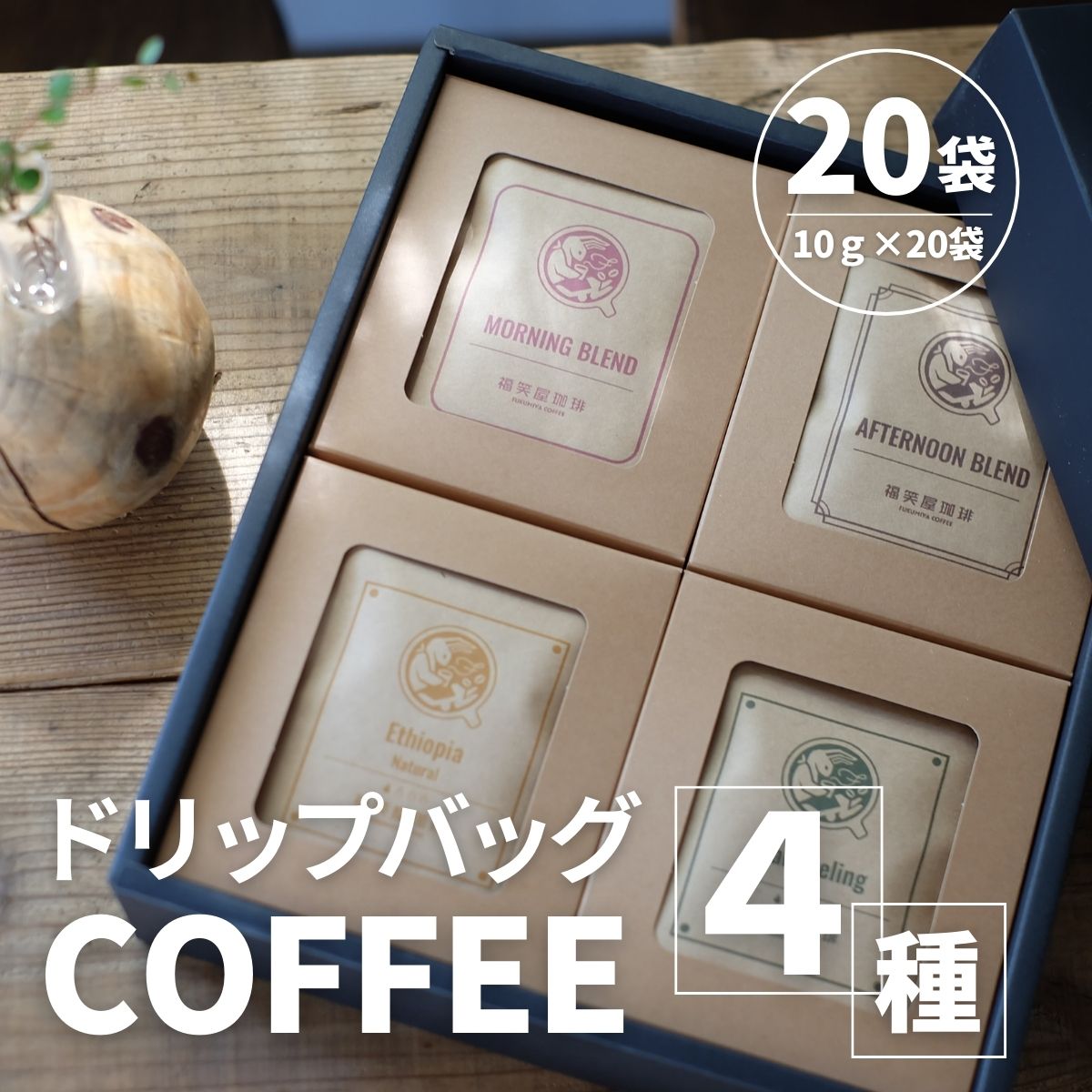 【ふるさと納税】ドリップバッグ　4種　計20袋（10g×20袋） ／ ハウスブレンド クラシックブレンド 季節 シングルオリジン 飲みやすい チョコレート感 詰め合わせ セット 本格的 簡単 珈琲 送料無料 千葉県 SMAQ001