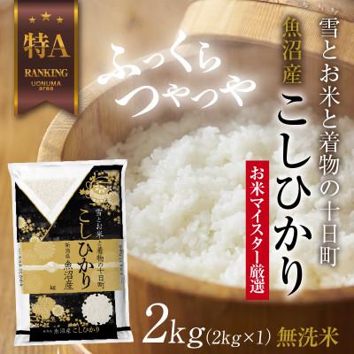 ふるさと納税 十日町市 無洗米  魚沼産 コシヒカリ 2kg  美味しい炊き方ガイド付き