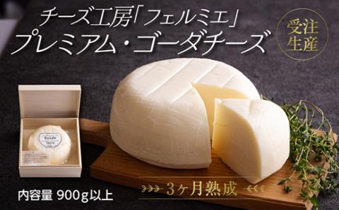 有田牧場直送 受注生産「チーズ工房フェルミエ プレミアム・ゴーダチーズ」自然豊かな牧場育ち TF0621-P00037