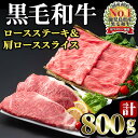 【ふるさと納税】祝・和牛日本一の鹿児島黒毛和牛！4等級以上の国産牛肉！高級部位(計800g)ロースステーキ約200g×2枚(計400g)、肩ローススライス400g×1Pの詰め合わせ！すき焼きやしゃぶしゃぶに！【ナンチク】b5-175