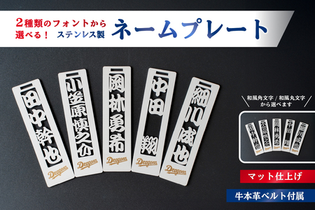 ステンレス製ネームプレート　牛本革ベルト付属　マット仕上げ【中日ドラゴンズコラボ】 ｷｰﾎﾙﾀﾞｰ ﾈｰﾑﾌﾟﾚｰﾄ 人気選手 ﾊﾞｯｸﾞ 雑貨 【0067-025】