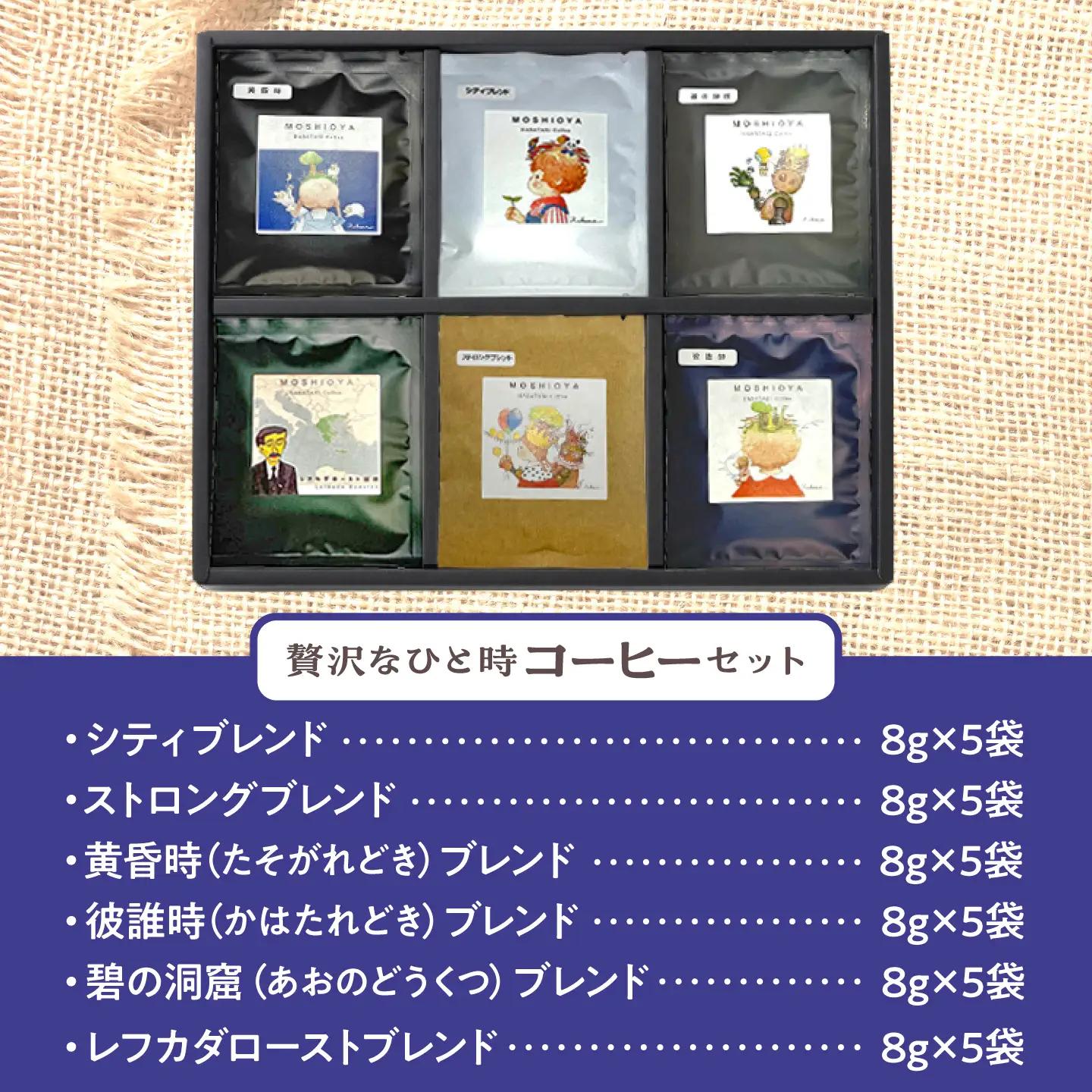 ドリップバッグコーヒー松江市贅沢なひと時セット6種30袋 島根県松江市/山陰家庭学院センターはばたき[ALIM002]