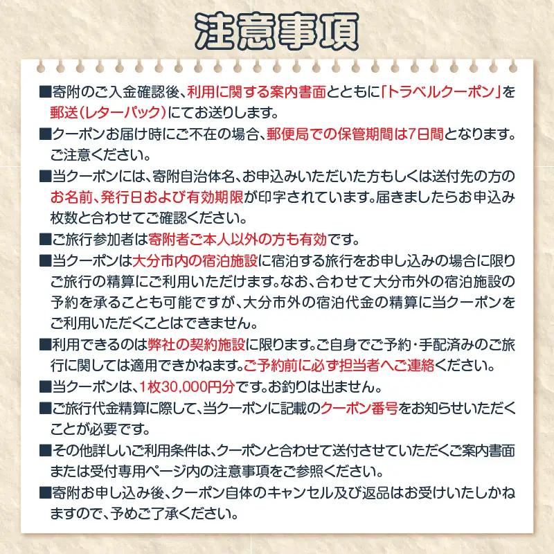 【ディープな大分を発見！】大分県大分市で使えるトラベルクーポン 【30,000円分】 O02056