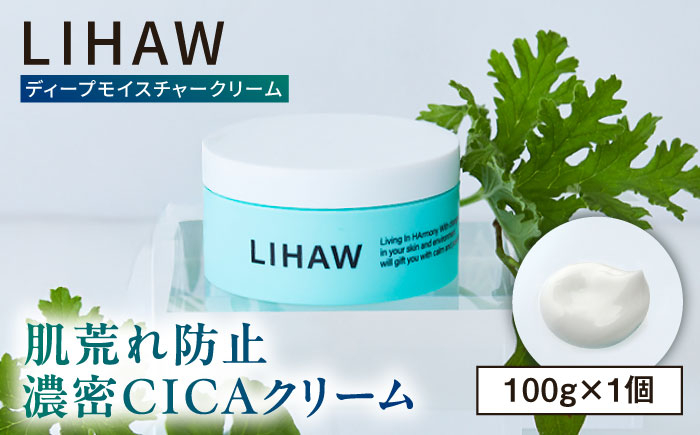
                  LIHAW リハウ ディープモイスチャークリーム 糸島市 / 株式会社ピュール [AZA277]
                