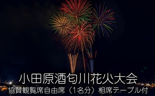 小田原酒匂川花火大会　協賛観覧席自由席（1名分）相席テーブル付 【 イベント 体験チケット2026年8月1日 開催 観覧席 ６人掛けテーブル席 相席 神奈川県 小田原市 】 142069_CF010