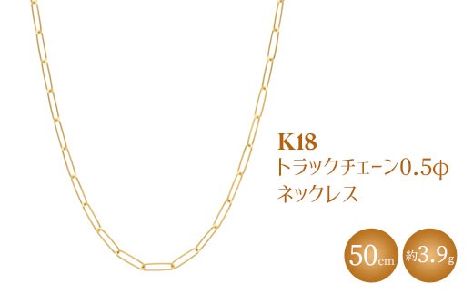 K18 トラックチェーン 0.5φ ネックレス 50cm ※沖縄・離島への配送不可