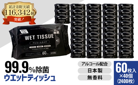 99.9％ 除菌ウエットティッシュ 60枚入40個セット（2400枚）