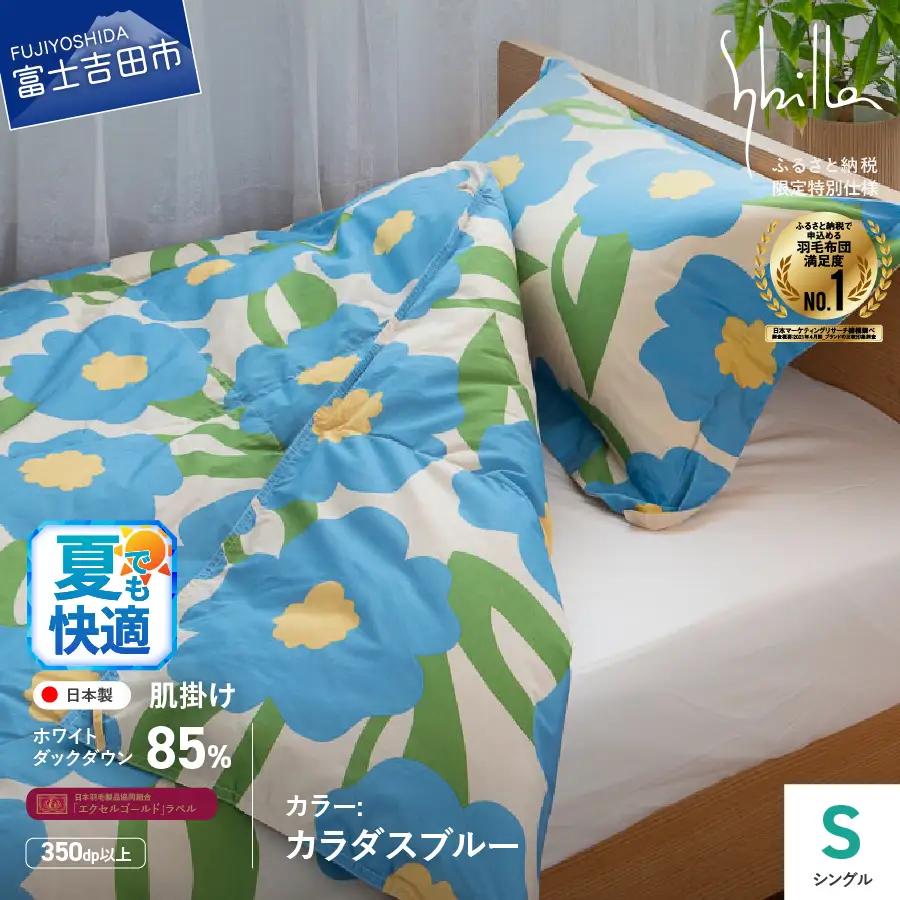 布団 Sybilla ウォッシャブル 羽毛 肌掛けふとん シングル 布団
