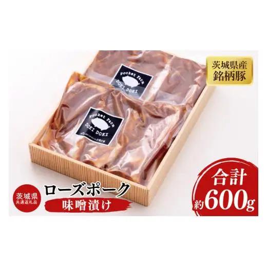 03-47【茨城県共通返礼品】茨城県産銘柄豚ローズポーク　味噌漬け約600g【肉 豚肉 肉料理 銘柄豚 ロース 冷凍 切り身 阿見町】