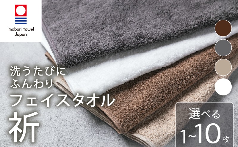
                  【今治タオル】 フェイスタオル 【祈】 1～10枚 ホワイト チャコール ベージュ ブラウン タオル 日本製 国産 ふわふわ 吸水 無地 日用品 家庭用 新居浜市 愛媛県 ホテル エステ サロン バス用品 綿100％ シンプル 高級 高品質「祈」シリーズ 自宅用 
                