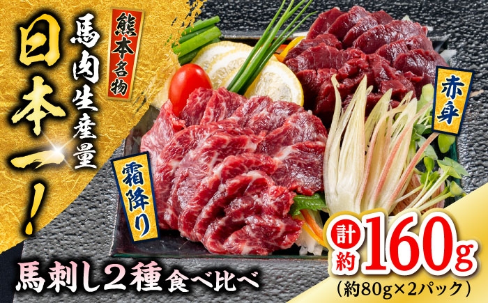 
                  熊本 馬刺し 2種（赤身/霜降り） 計約160g 各種1P 馬刺し ばさし 2種類 / 馬肉 馬刺し 馬刺 赤身 霜降り 食べ比べ 晩酌 おつまみ 冷凍 ヘルシー【株式会社 千興ファーム】 [AYAF108]
                