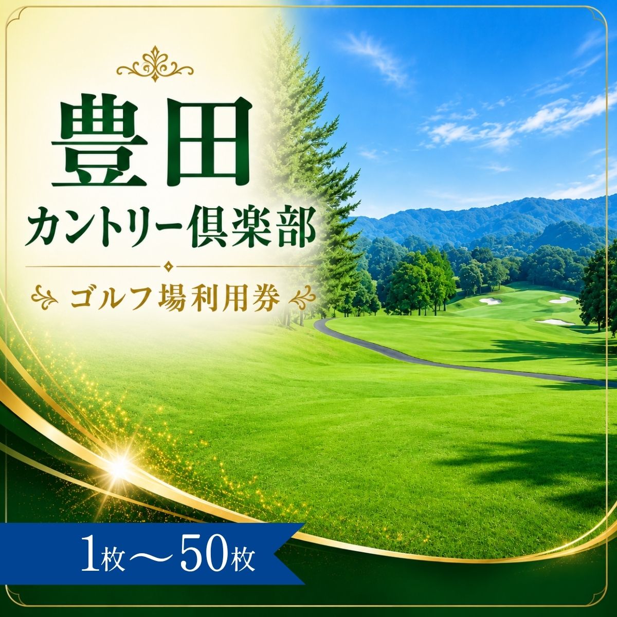 【ふるさと納税】豊田カントリー倶楽部 ゴルフ場利用券1〜50枚（市内16ゴルフ場利用可） | 豊田カントリー倶楽部 豊田カントリークラブ 豊田CC ゴルフ場 ゴルフ利用券 共通利用券 ゴルフ場の利用券 ゴルフ ゴルフチケット ゴルフプレー 愛知県 豊田市