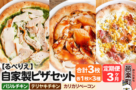 《定期便3ヶ月》自家製ピザ バジルチキン＋テリヤキチキン＋カリカリベーコン 各1枚 計3枚セット【冷凍】邑楽町 るべりえ