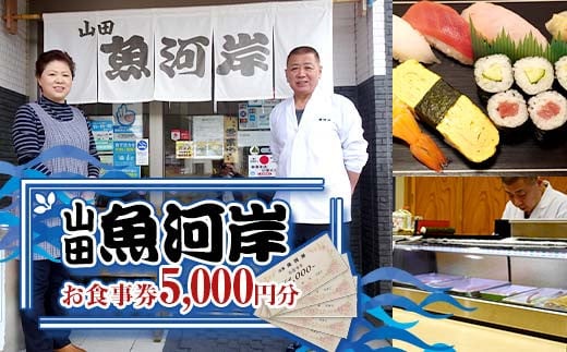 山田魚河岸 お食事券 5,000円分 岩手県山田町 三陸山田 クーポン券 チケット 飲食券 昼食 ランチ 夕食 ディナー お寿司 鍋料理 割烹 YD-813