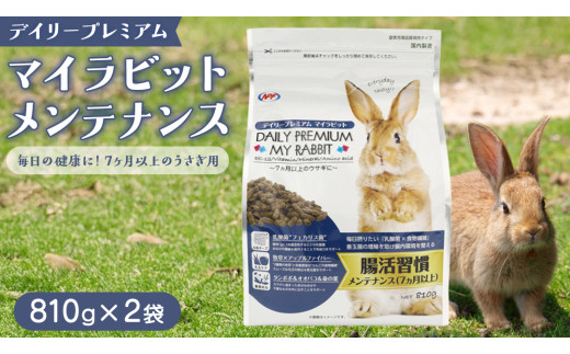 デイリープレミアム マイラビット 《メンテナンス》 810g × 2袋 うさぎ 小動物用フード ペットフード タンポポ オオバコ 桑の葉  乳酸菌配合 [BU038sa]