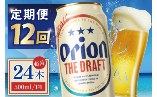 ≪12回定期便 オリオン ザ・ドラフト 500ml × 24本 ≫ 24缶 24本 生ビール 地ビール オリオンビール 沖縄 豊見城市 母の日 父の日 ギフト お歳暮 お中元 贈り物 プレゼント おすすめ お酒 宅飲み 送料無料(DQ026)